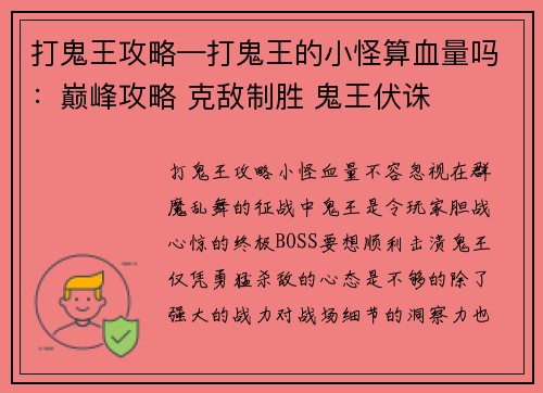 打鬼王攻略—打鬼王的小怪算血量吗：巅峰攻略 克敌制胜 鬼王伏诛