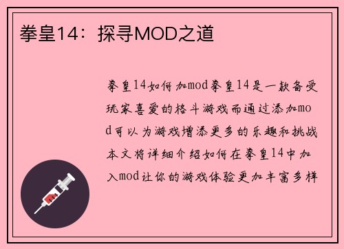 拳皇14：探寻MOD之道