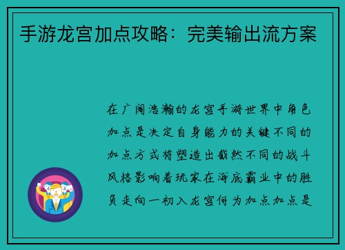 手游龙宫加点攻略：完美输出流方案