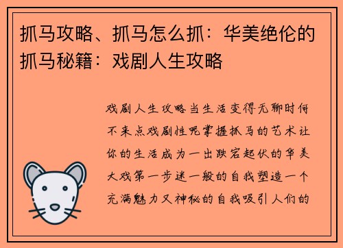 抓马攻略、抓马怎么抓：华美绝伦的抓马秘籍：戏剧人生攻略