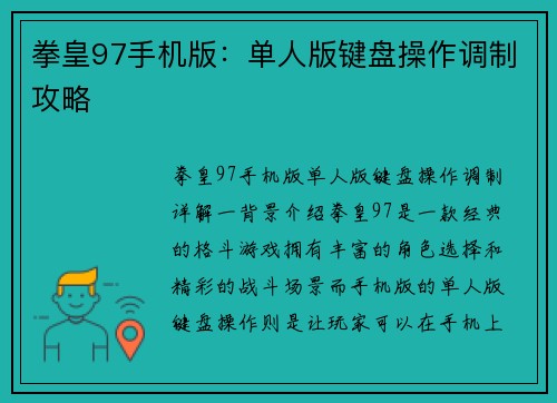 拳皇97手机版：单人版键盘操作调制攻略