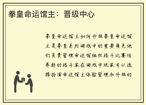 拳皇命运馆主：晋级中心