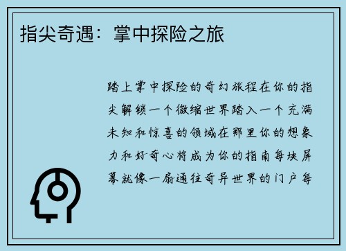 指尖奇遇：掌中探险之旅