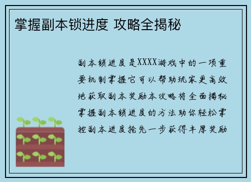 掌握副本锁进度 攻略全揭秘