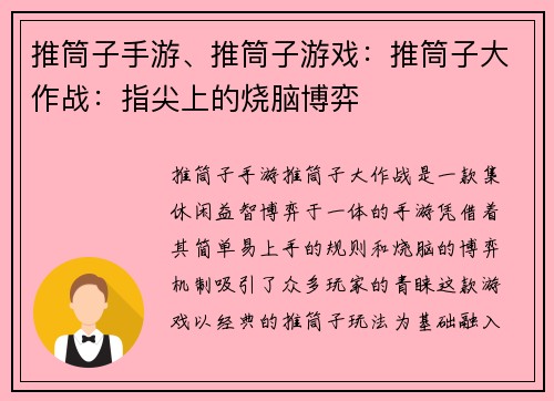 推筒子手游、推筒子游戏：推筒子大作战：指尖上的烧脑博弈
