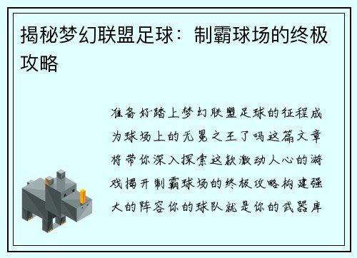 揭秘梦幻联盟足球：制霸球场的终极攻略