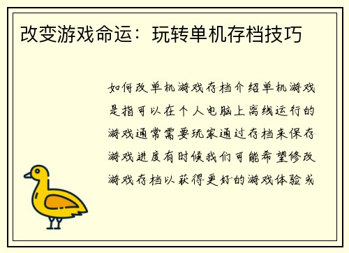 改变游戏命运：玩转单机存档技巧