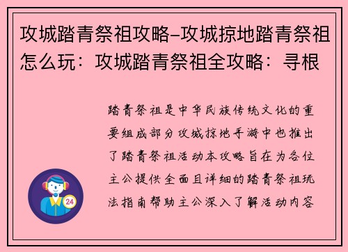 攻城踏青祭祖攻略-攻城掠地踏青祭祖怎么玩:攻城踏青祭祖全攻略:寻根溯源,踏古探今