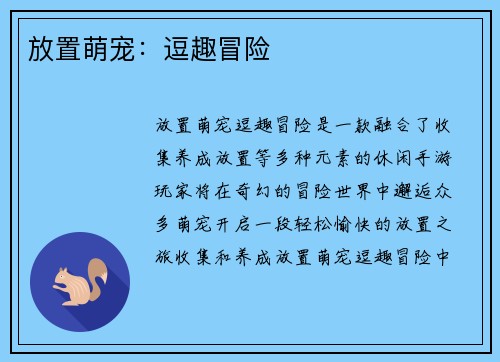 放置萌宠：逗趣冒险