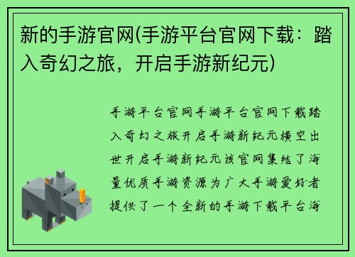 新的手游官网(手游平台官网下载：踏入奇幻之旅，开启手游新纪元)