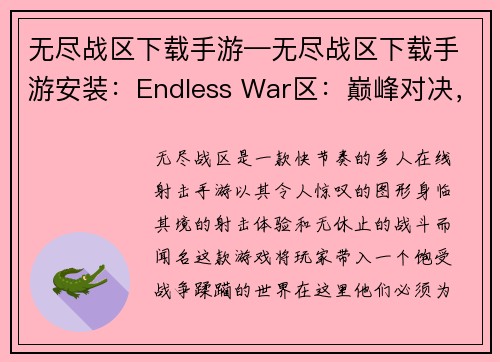 无尽战区下载手游—无尽战区下载手游安装：Endless War区：巅峰对决，激战不停歇