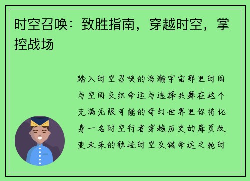 时空召唤：致胜指南，穿越时空，掌控战场