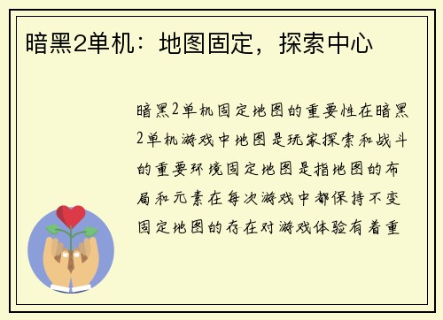 暗黑2单机：地图固定，探索中心