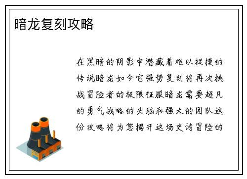 暗龙复刻攻略