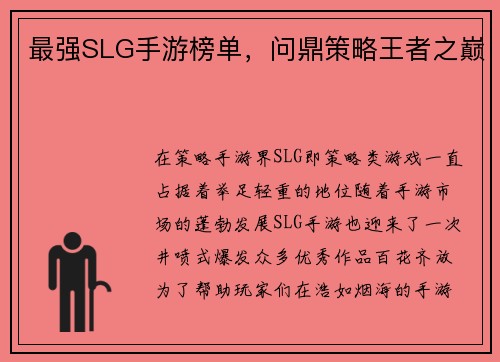 最强SLG手游榜单，问鼎策略王者之巅