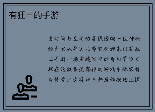 有狂三的手游