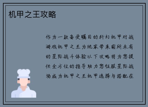 机甲之王攻略