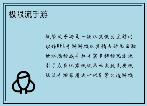 极限流手游