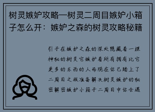 树灵嫉妒攻略—树灵二周目嫉妒小箱子怎么开：嫉妒之森的树灵攻略秘籍