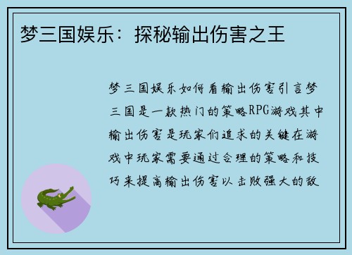梦三国娱乐：探秘输出伤害之王