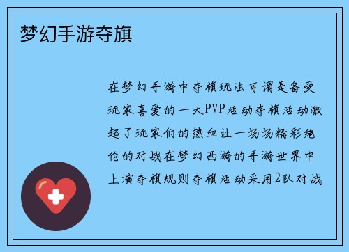 梦幻手游夺旗
