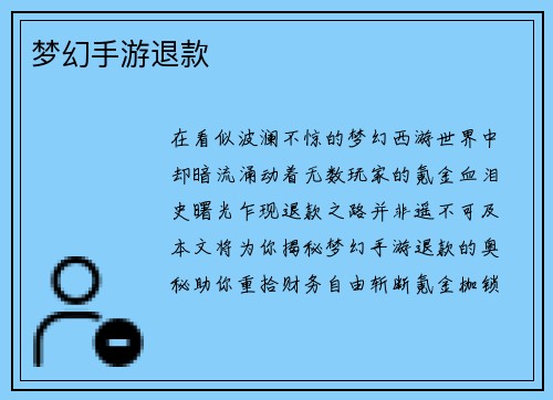 梦幻手游退款