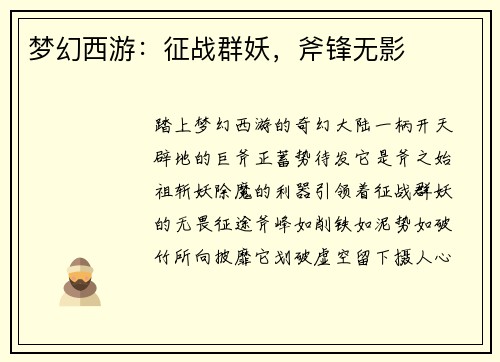 梦幻西游：征战群妖，斧锋无影