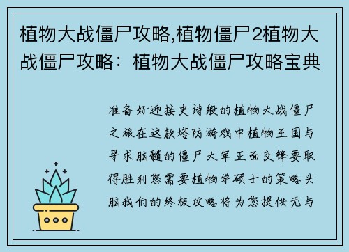 植物大战僵尸攻略,植物僵尸2植物大战僵尸攻略：植物大战僵尸攻略宝典：轻松通关不亦乐乎