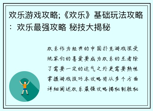 欢乐游戏攻略;《欢乐》基础玩法攻略：欢乐最强攻略 秘技大揭秘