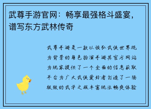 武尊手游官网：畅享最强格斗盛宴，谱写东方武林传奇