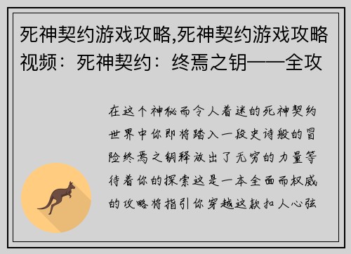 死神契约游戏攻略,死神契约游戏攻略视频：死神契约：终焉之钥——全攻略秘典