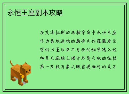 永恒王座副本攻略