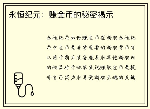 永恒纪元：赚金币的秘密揭示