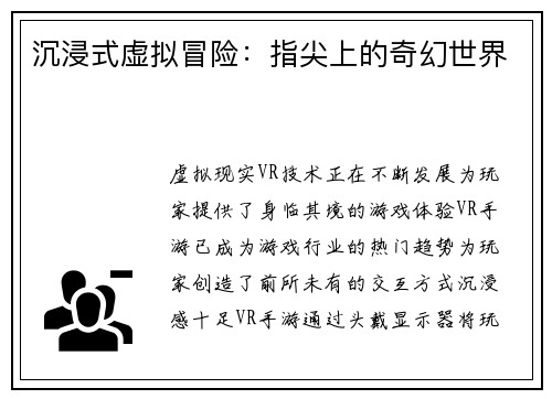 沉浸式虚拟冒险：指尖上的奇幻世界