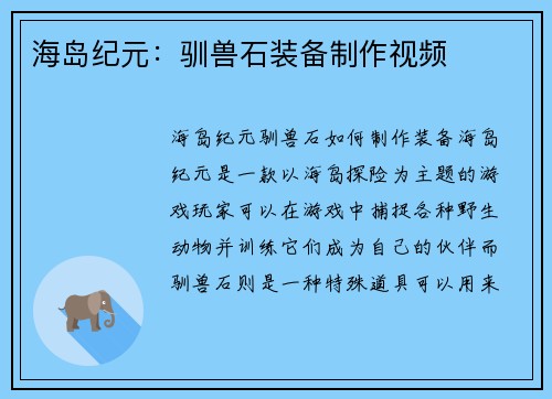 海岛纪元：驯兽石装备制作视频