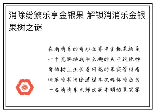 消除纷繁乐享金银果 解锁消消乐金银果树之谜