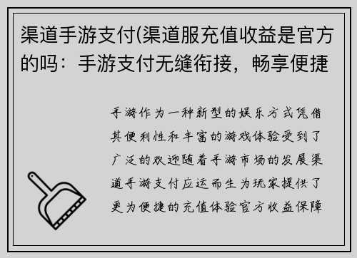 渠道手游支付(渠道服充值收益是官方的吗：手游支付无缝衔接，畅享便捷娱乐体验)