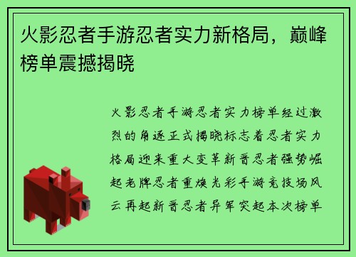 火影忍者手游忍者实力新格局，巅峰榜单震撼揭晓