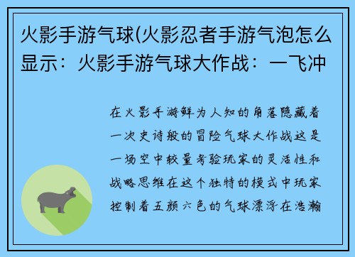 火影手游气球(火影忍者手游气泡怎么显示：火影手游气球大作战：一飞冲天，决战苍穹)