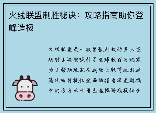 火线联盟制胜秘诀：攻略指南助你登峰造极
