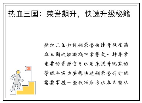 热血三国：荣誉飙升，快速升级秘籍