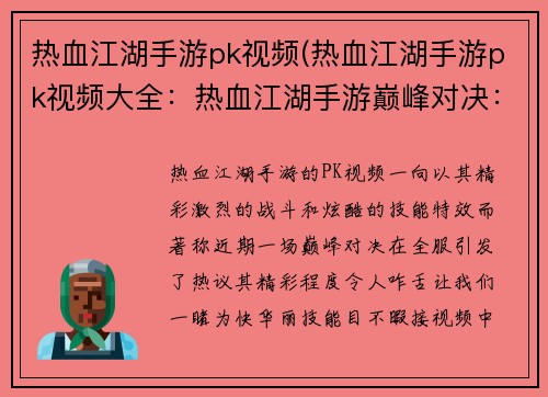 热血江湖手游pk视频(热血江湖手游pk视频大全：热血江湖手游巅峰对决：燃爆全服的PK盛宴)
