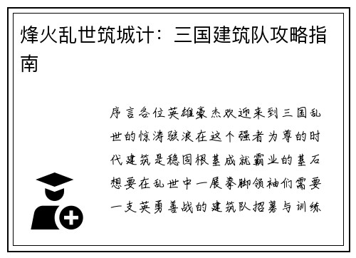 烽火乱世筑城计：三国建筑队攻略指南