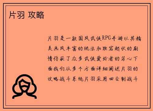 片羽 攻略