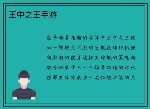 王中之王手游