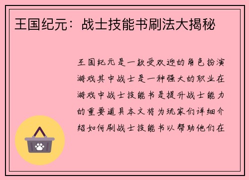 王国纪元：战士技能书刷法大揭秘