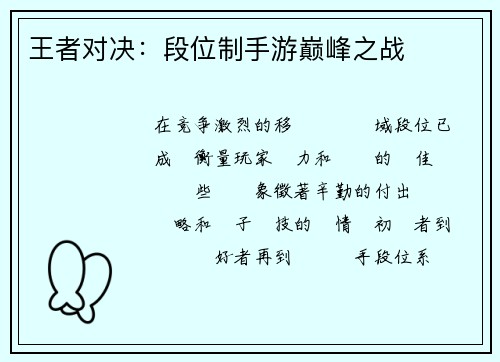 王者对决：段位制手游巅峰之战