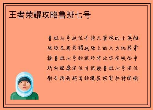 王者荣耀攻略鲁班七号