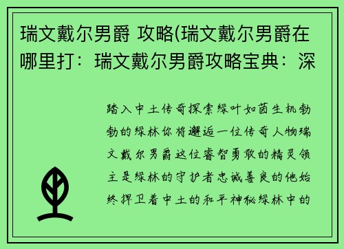 瑞文戴尔男爵 攻略(瑞文戴尔男爵在哪里打：瑞文戴尔男爵攻略宝典：深入绿林秘境)