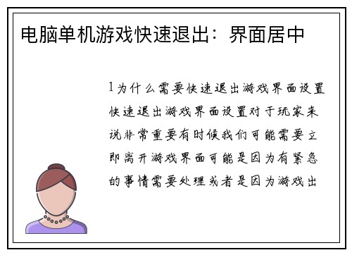 电脑单机游戏快速退出：界面居中